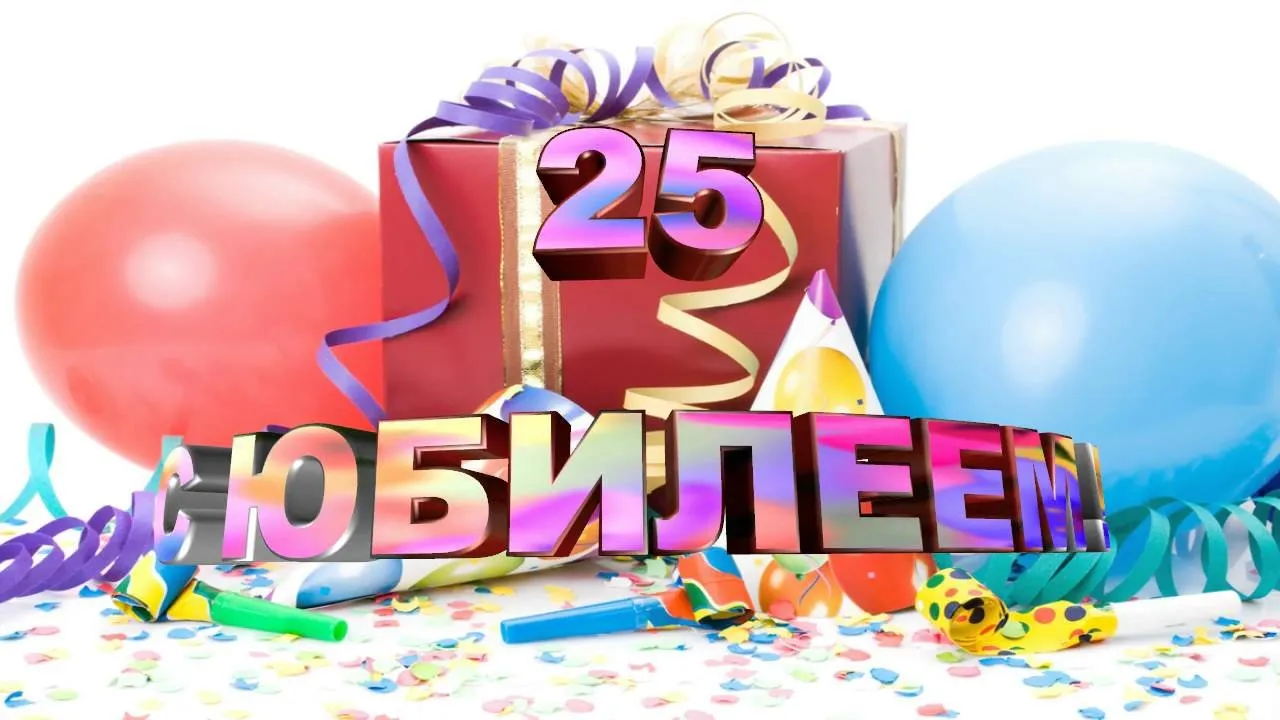 Открытка С юбилеем 25 лет - Юбилей 25 лет! | Красивая открытка #10