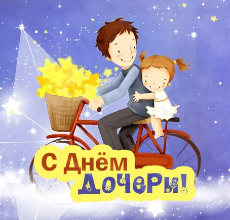 Открытка Открытки на день дочери - С Днём дочери! Открытка с папой и дочкой на велосипеде | Красивая открытка #20