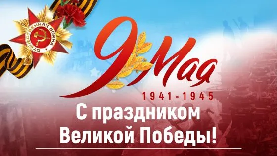 Открытка 9 мая - Поздравление с 9 мая: День Победы! | Красивая открытка #141