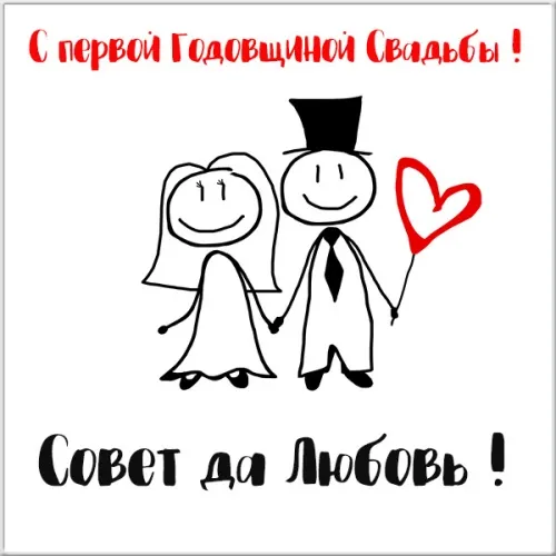Открытка 1 год - ситцевая свадьба - Открытка с женихом и невестой в стиле stickman | Красивая открытка #5