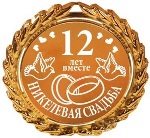 Открытка Открытки на Никелевую свадьбу 12 лет - 12 лет вместе: поздравительная открытка с обручальными кольцами | Красивая открытка #18