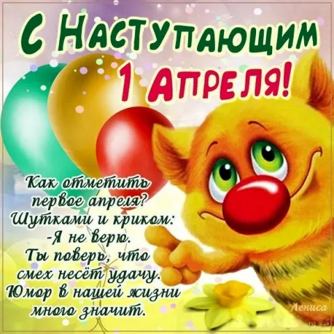 Открытка День смеха - С Днем смеха! Открытка с котиком на 1 апреля | Красивая открытка #89