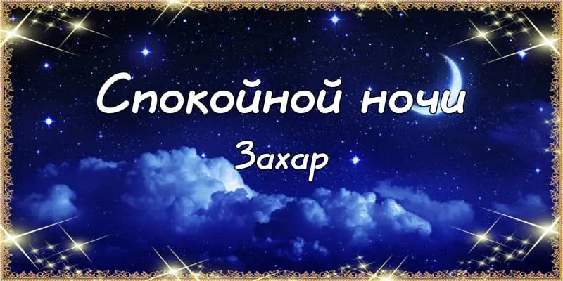 Открытка открытки с именем Захар - Ночная открытка: облака, луна и надпись | Красивая открытка #188