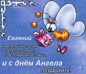 Открытка открытки с именем Евгений - Открытка с мотыльком и подарком | Красивая открытка #174