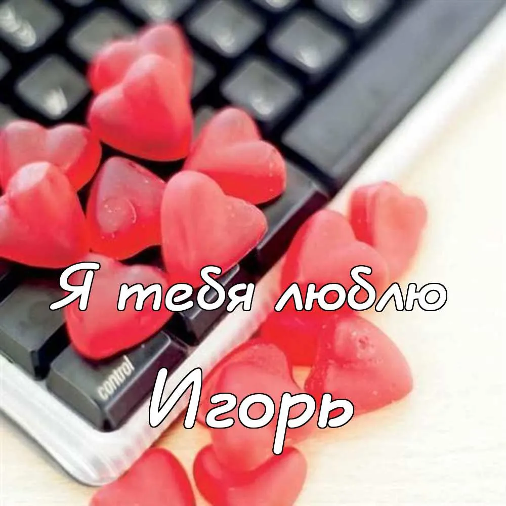 Открытка открытки с именем Игорь - Открытка с любовью: Клавиатура и сердечки | Красивая открытка #169