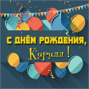 Открытка Открытки с именем Кирилл  - Открытка с днем рождения: воздушные шары и конфетти | Красивая открытка #210