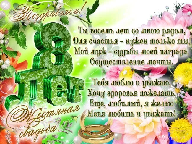 Открытка 8 лет - жестяная свадьба - С днем рождения! Цветы и поздравления | Красивая открытка #28