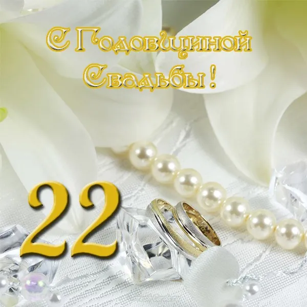 Открытка Открытки на Бронзовую свадьбу 22 года - Обручальные кольца, бусины, цветы | Красивая открытка #4