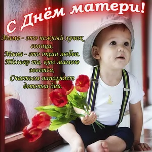 Открытка С днем матери - Открытка с днем рождения: Малыш с цветами | Красивая открытка #169