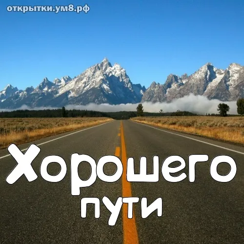 Открытка Счастливого пути - Дорога в горах: открытка с пейзажем | Красивая открытка #43