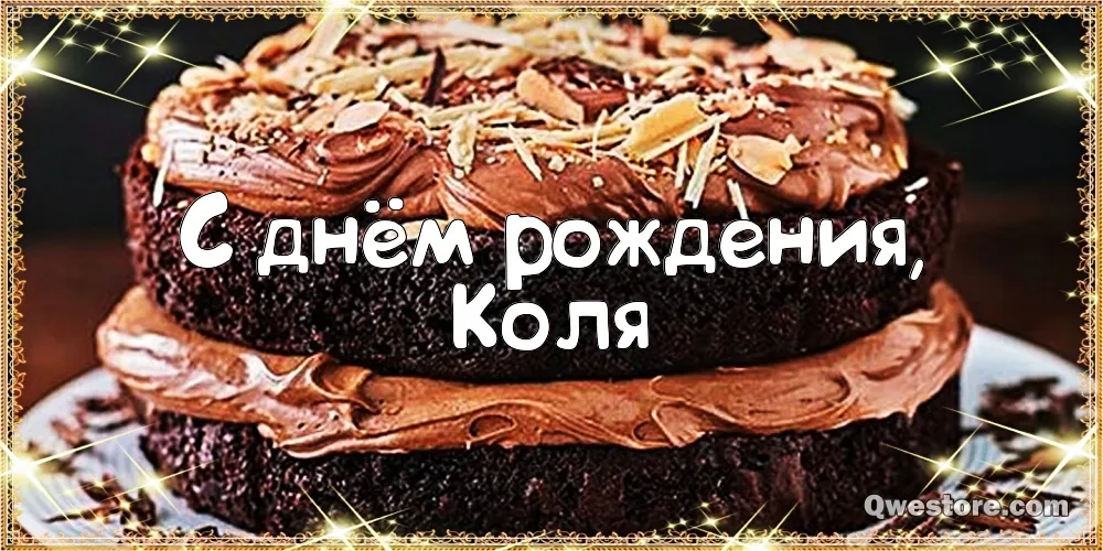 Открытка Открытки с именем Николай   - Открытка "С днем рождения, Коля" — торты и поздравления | Красивая открытка #99