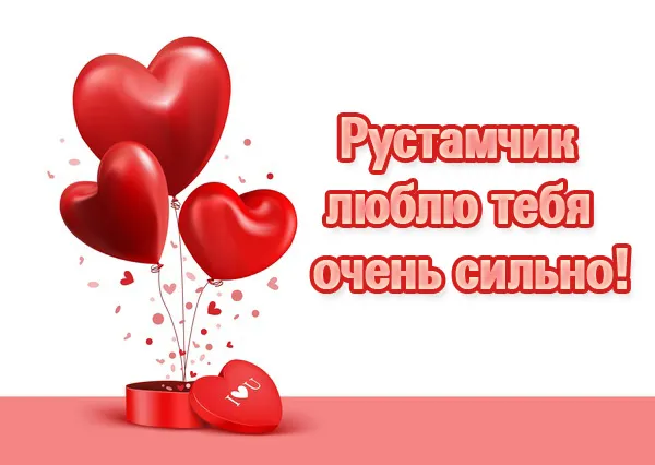 Открытка Открытки с именем Рустам - Открытка: Красные сердца и любовь | Красивая открытка #56