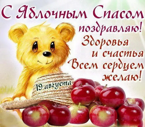 Открытка Яблочный спас - Открытка с милым мишкой и яблоками | Красивая открытка #128