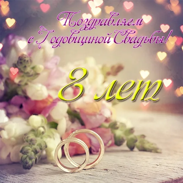 Открытка 8 лет - жестяная свадьба - Свадебные кольца на цветочной подушке | Красивая открытка #32