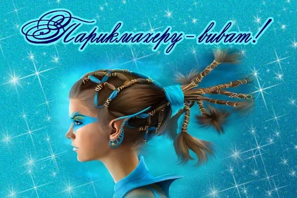 Открытка День парикмахера - Открытка с девушкой в голубой одежде | Красивая открытка #39