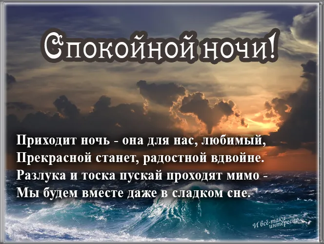 Открытка Для любимого - Открытка "Спокойной ночи": море, ночь, надпись | Красивая открытка #59