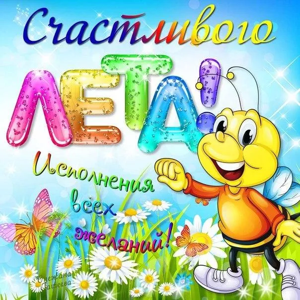 Открытка С первым днём лета - Открытка с пчелкой: С днем рождения! | Красивая открытка #13