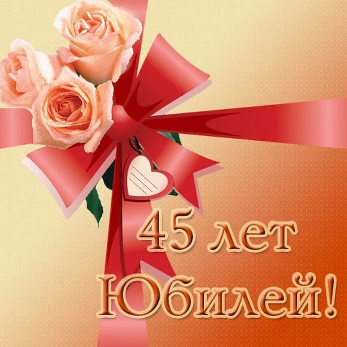 Открытка С юбилеем 45 лет - 45 лет! С юбилеем! | Красивая открытка #15