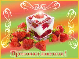 Открытка Открытки приятного аппетита - Открытка с клубникой и десертом | Красивая открытка #45