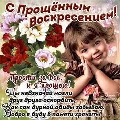 Открытка Прощённое воскресенье - Открытка с девочкой и цветами: поздравление | Красивая открытка #69