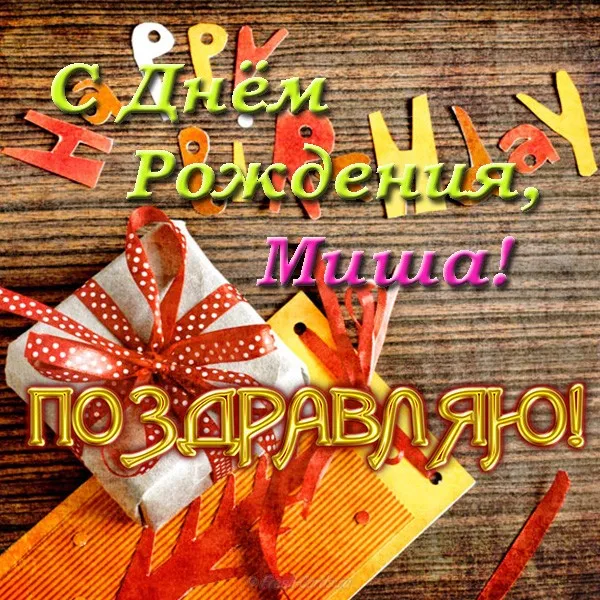 Открытка Открытки с именем Михаил  - Подарок с красной лентой: праздничная открытка | Красивая открытка #176