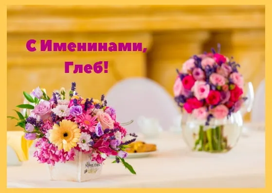 Открытка открытки с именем Глеб - Букеты цветов на столе | Красивая открытка #218