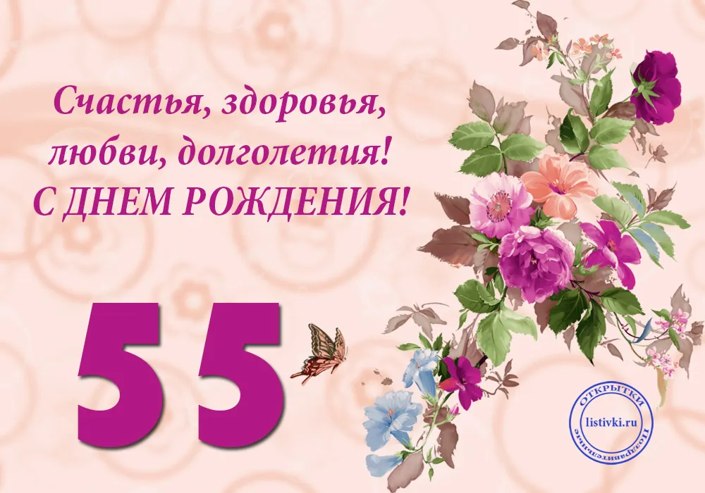 Открытка Открытки на 55 лет - Открытка с юбилеем: 55 лет  Listvi.ru | Красивая открытка #23