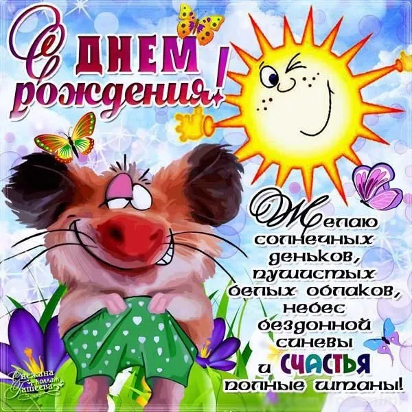 Открытка с днём рождения прикольные - С Днём рождения! Солнечных дней и бездонных синих небес! | Красивая открытка #9