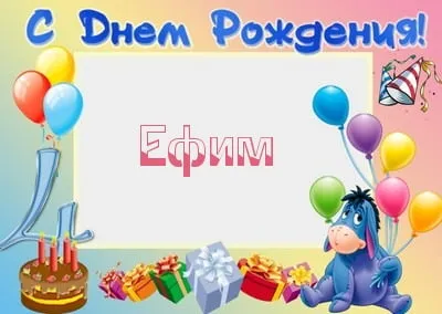 Открытка открытки с именем Ефим - Открытка с Осёлком и подарками | Красивая открытка #223