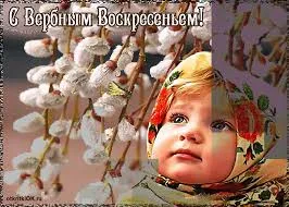 Открытка открытки с вербным воскресеньем  - Ребёнок с цветочками и ветками вербы: пасхальная открытка | Красивая открытка #68