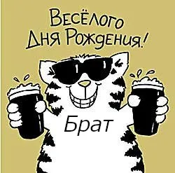 Открытка С днём рождения брат! - Открытка с котом в очках, с кружками пива | Красивая открытка #46