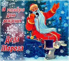 Открытка Открытки на день рождения Деда Мороза - Дед Мороз с Зайцем: Открытка с Новым Годом | Красивая открытка #35