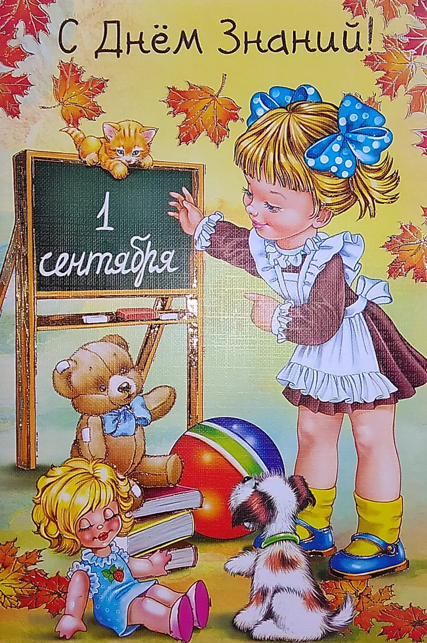 Открытка С днем знаний - Открытка с девочкой, собачкой и веднюшкой | Красивая открытка #32