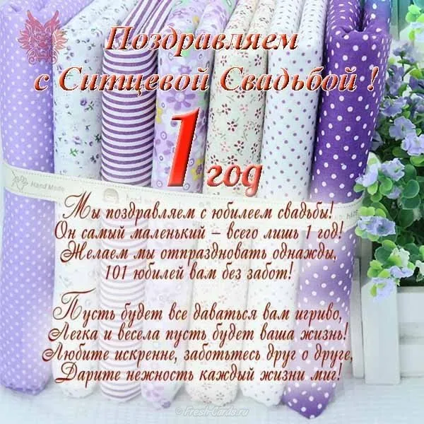 Открытка 1 год - ситцевая свадьба - Открытка с юбилеем свадьбы: 1 год, нежность и цветы | Красивая открытка #23