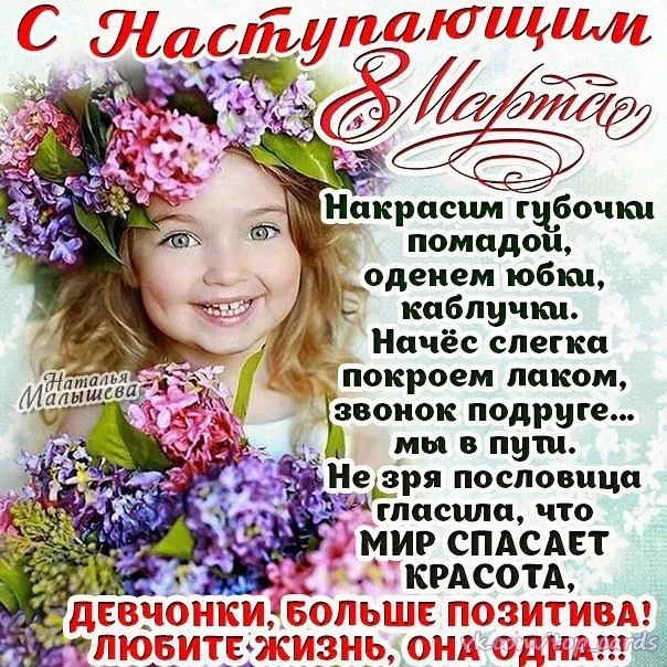 Открытка Открытки с наступающим 8 марта - Красота спасёт мир! Открытка с позитивом и любовью к жизни | Красивая открытка #7