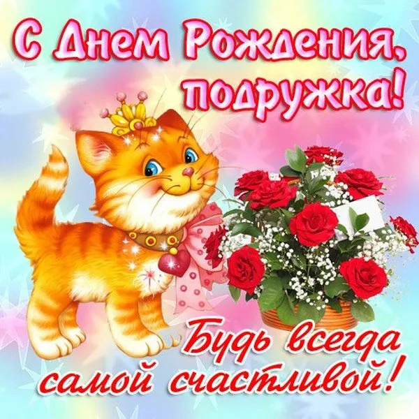 Открытка С Днём рождения другу/подруге - Открытка с днем рождения: милый котенок и розы | Красивая открытка #30