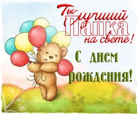 Открытка Открытки с Днем Рождения папе - Милый мишка с шариками: открытка на День рождения | Красивая открытка #85