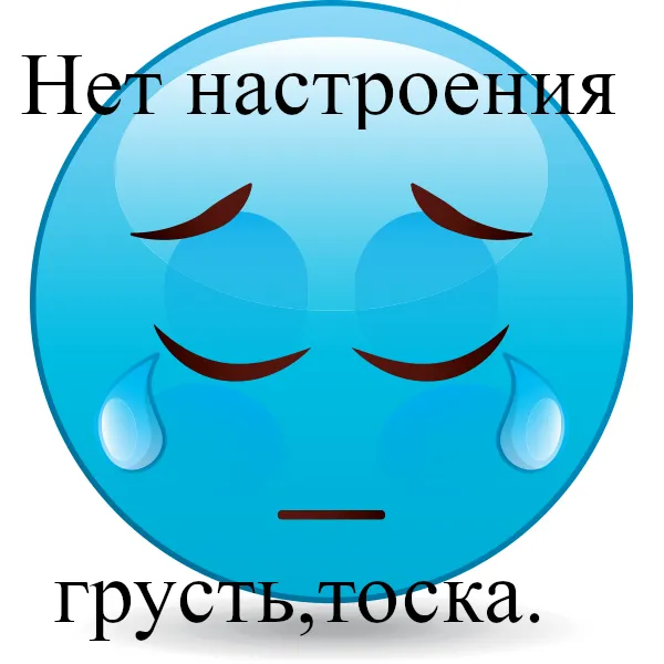 Открытка нет настроения - Грустный смайлик: открытка с печалью и тоской | Красивая открытка #17