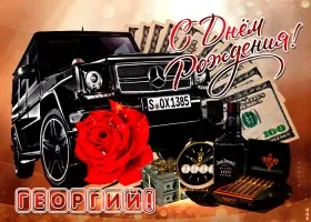 Открытка открытки с именем Георгий  - Открытка с черным авто, цветами и деньгами | Красивая открытка #213
