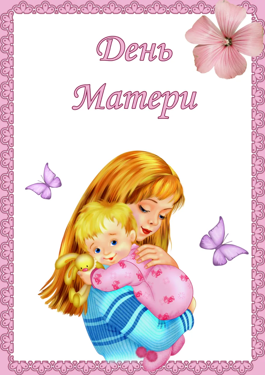 Открытка День матери - Мама и малыш: милая открытка с бабочками | Красивая открытка #44
