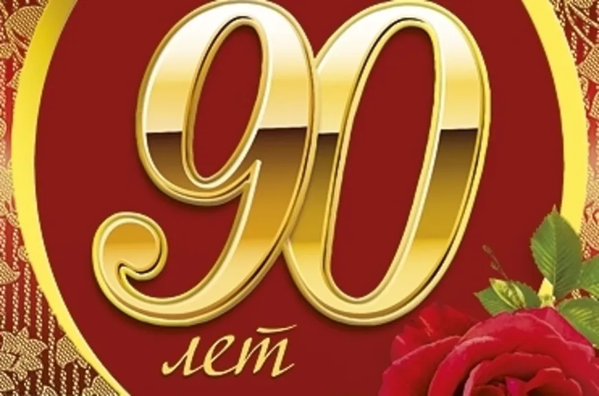 Открытка С юбилеем 90 лет - Золотая открытка: 90 лет! | Красивая открытка #25