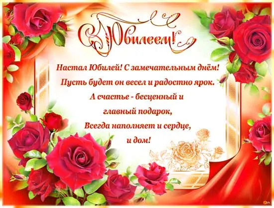 Открытка С Юбилеем! - Открытка с юбилеем: красные розы и поздравления | Красивая открытка #90