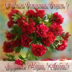 Открытка Открытки с именем Родион  - Открытка с букетом алых роз: День рождения, поздравления | Красивая открытка #69