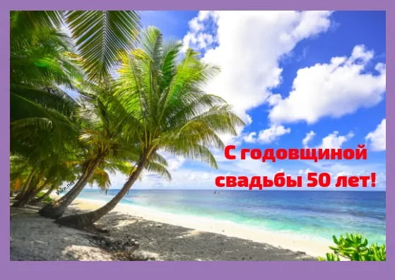 Открытка Открытки на Золотую свадьбу 50 лет - Пляж с пальмами: поздравление с юбилеем свадьбы | Красивая открытка #82