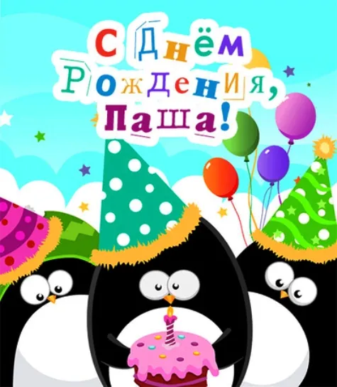 Открытка Открытки с именем Павел  - Открытка с пингвинами и тортом на день рождения | Красивая открытка #200