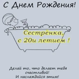 Открытка Открытки на 20 лет - Открытка с Днем Рождения: Девушка в ванной | Красивая открытка #98
