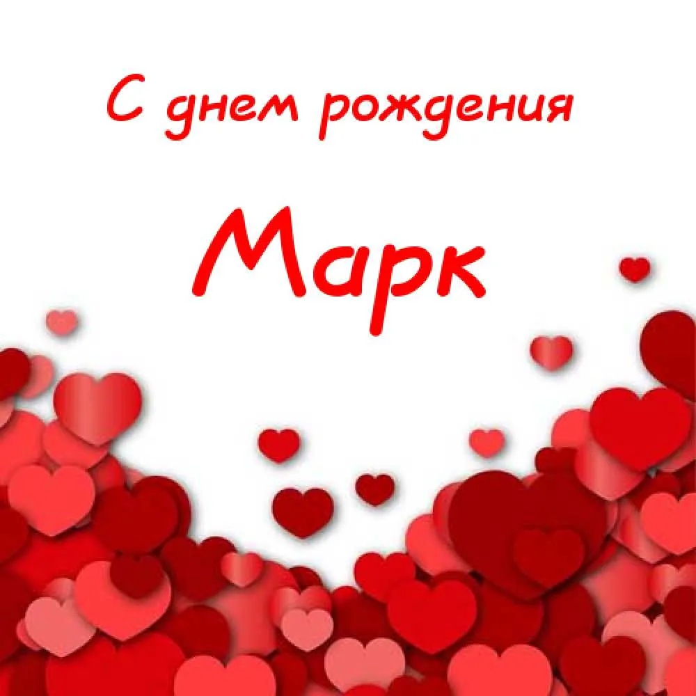 Открытка Открытки с именем Марк  - Открытка с сердечками: признание в любви и нежности | Красивая открытка #41