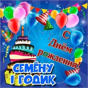Открытка Открытки с именем Семен - С Днём Рождения! Открытка с тортом и шарами | Красивая открытка #124
