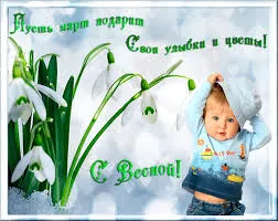 Открытка Первый день весны - Открытка: Малыш и подснежники  Привет весне! | Красивая открытка #62