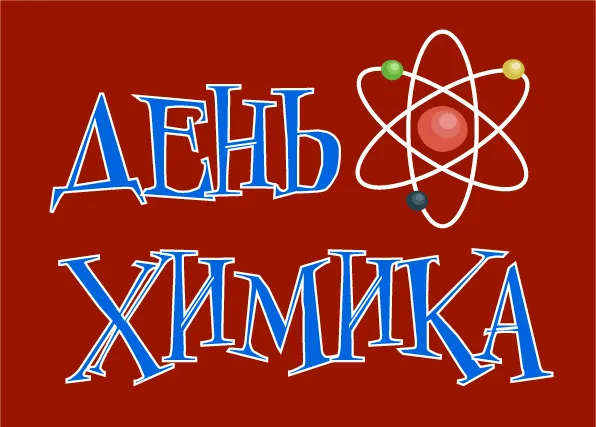 Открытка День химика - Открытка с днем химика. Красный фон, синие буквы. | Красивая открытка #65
